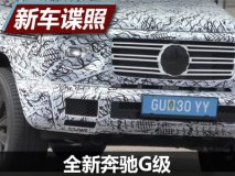 采用LED灯组设计 全新奔驰G级最新谍照