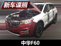 定位为紧凑型SUV 中华F60无伪谍照曝光
