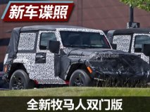 进一步丰富选择 全新牧马人双门版谍照