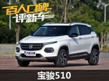 百人口碑评新车:宝骏510到底几斤几两？