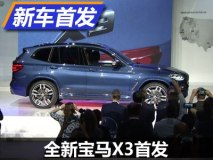 大幅提升竞争力 全新宝马X3正式首发