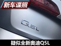 有望明年推出 曝疑似全新奥迪Q5L谍照