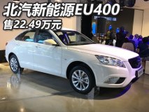 售22.49万元 北汽新能源EU400正式上市