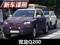 或将2018年推出 双龙Q200路试谍照曝光