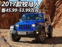售45.99-53.99万元 2017款牧马人上市