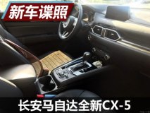 或将于8月上市 国产全新CX-5内饰谍照