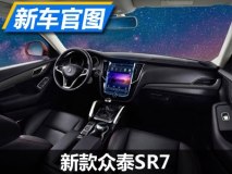 细节升级 新款众泰SR7内饰官图发布