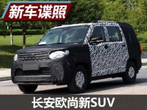 方盒子车身/7座设计 长安欧尚新SUV曝光