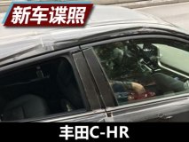 内饰沿用海外版 曝丰田C-HR国内谍照