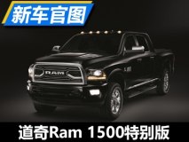 第3季度海外上市 Ram 1500特别版官图