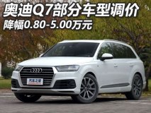 降幅0.8-5.0万元 奥迪Q7部分车型官降