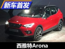 主打年轻运动 西雅特Arona实车首发