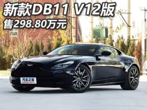 售298.80万元 新款DB11 V12正式上市