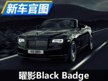 6月29日亮相 曜影Black Badge官图发布