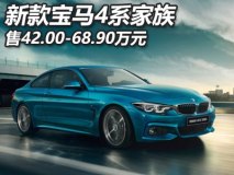 售42.00-68.90万 新款宝马4系家族上市