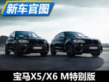 黑色火焰涂装 宝马X5/X6 M特别版官图