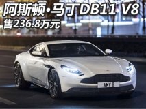 售236.8万元 DB11 V8版官图/售价公布