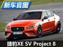 6月29日亮相 捷豹XE SV Project 8官图