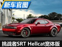 宽体轿跑 挑战者SRT Hellcat宽体版官图