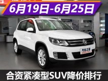 途观降5.58万？ 合资紧凑型SUV降价排行