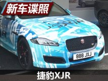 最速捷豹XJ？ 捷豹XJR谍照正式曝光