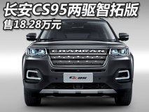 售18.28万 长安CS95两驱智拓版车型上市