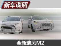 两种外观设计 疑似全新瑞风M2谍照曝光