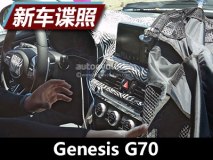 风格较为运动 Genesis G70内饰谍照曝光