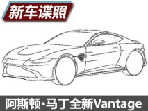 阿斯顿·马丁全新Vantage专利图曝光