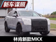 或更换9AT/新前脸 曝林肯新款MKX谍照