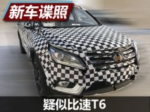 或采用7座布局 疑似比速T6谍照曝光