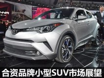 2018再迎恶战 合资品牌小型SUV市场展望