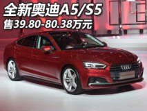 售39.80-80.38万元 奥迪全新A5/S5上市
