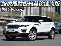 售45.80万元 极光英伦锋尚版正式上市