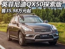 售35.98万元起 英菲尼迪QX50探索版上市