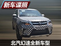 将于4季度上市 曝北汽幻速全新车型谍照
