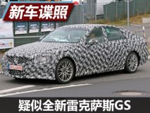 搭混合动力 疑似新雷克萨斯GS谍照曝光
