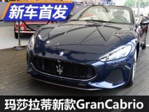 造型升级 玛莎拉蒂新款GranCabrio发布