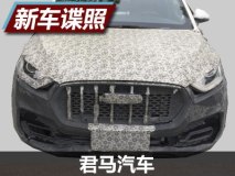 大嘴式前格栅 君马首款SUV更多谍照曝光