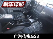 或将今年秋季上市 传祺GS3内饰谍照曝光