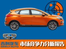 销量缘何逆势增长？吉利市场竞争力分析