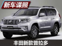 10月上市/更加阳刚 新款普拉多官图泄露
