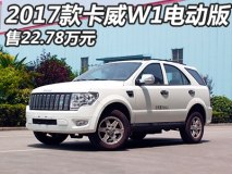 售22.78万元 卡威W1电动版正式上市