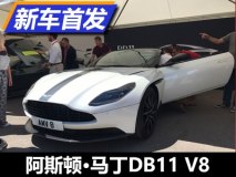 4.0T V8/4秒“破百” DB11 V8正式发布