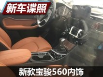 沿袭家族设计 新款宝骏560内饰谍照曝光
