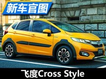 来点跨界风 飞度Cross Style官图发布