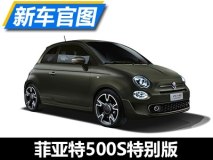 限量100台 菲亚特500S特别版官图发布