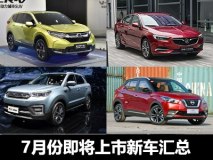 CR-V/君威等13款 7月将上市新车汇总