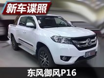 搭四驱系统新皮卡 东风御风P16谍照曝光