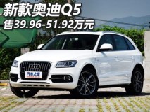 售39.96-51.92万元 新款奥迪Q5上市